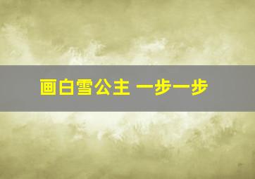 画白雪公主 一步一步